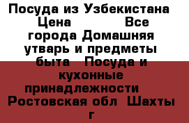Посуда из Узбекистана › Цена ­ 1 000 - Все города Домашняя утварь и предметы быта » Посуда и кухонные принадлежности   . Ростовская обл.,Шахты г.